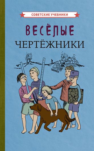 Весёлые чертежники [1930]. Коллектив авторов