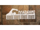 медальница плавание