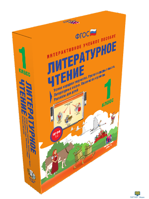 Наглядная начальная школа. Литературное чтение 1 класс. Устное народное творчество. Русские народные