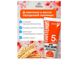 Флоресан Пантенол КРЕМ после загара ПАНТЕНОЛ SOS, 75мл