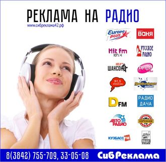 Реклама на радио - Кемерово