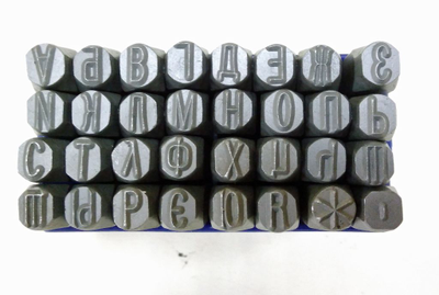 Клейма буквенные кириллица, высота шрифта 2 мм, стальные