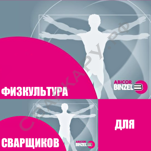 В ЗДОРОВОМ ТЕЛЕ - ЗДОРОВЫЙ ДУХ, ЗДОРОВЫЙ СВАРЩИК - ЗАМЕНИТ ДВУХ!