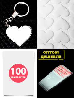 Комплект 100 шт. Заготовка с бортиками, брелок «СЕРДЦЕ». В сборе. Усиленное крепление!