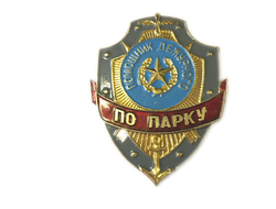 Знак нагрудный (Помощник дежурного по парку)