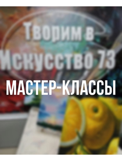 Мастер-классы в нашей студии &quot;Творим в Искусство73&quot;