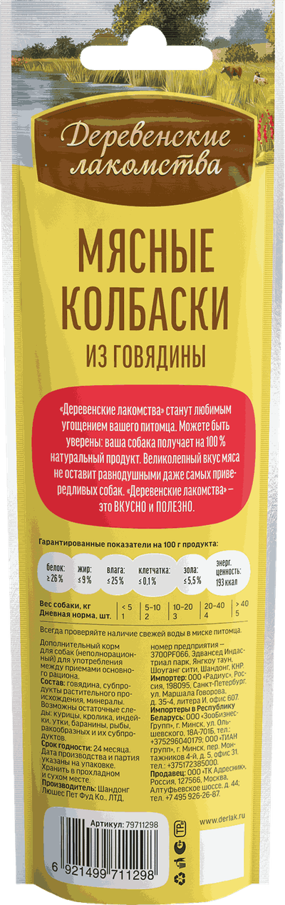Деревенские лакомства, Мясные колбаски с говядиной для собак, 45 г
