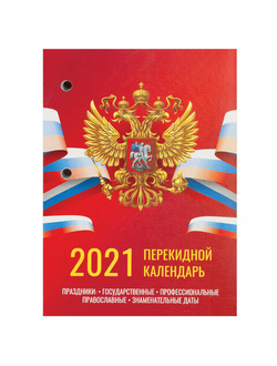 Календарь настольный перекидной 2021 год, 160 л., блок газетный 1 краска 4 цвета, STAFF, "РОССИЯ", 111889