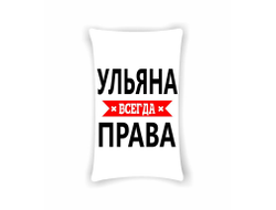 Подушка Ульяна Всегда Права