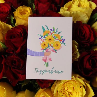 Букетная открытка