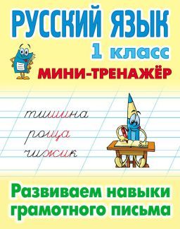 Мини-тренажер Русский язык 1 кл. Развиваем навыки грамотного письма/Радевич (Интерпрессервис)