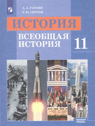 Улунян История 11 кл. Всеобщая история. Учебник. Базовый уровень (Просв.)