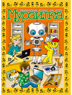 "МУРЗИЛКА" № 10/2024