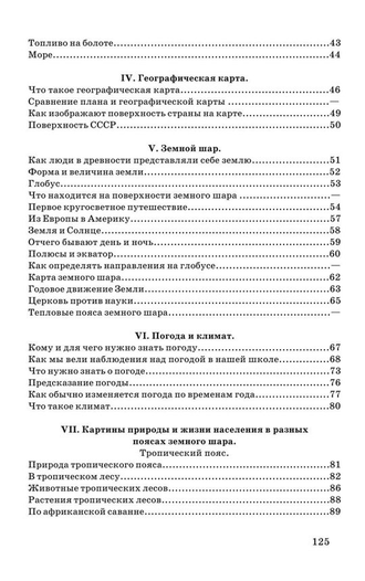 География для 3 класса начальной школы. Часть первая . (1938) Терехова Л. Г. и Эрдели В.Г.