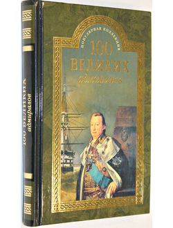 Скрицкий Н.В. 100 великих адмиралов.  М.: Вече. 2016г.