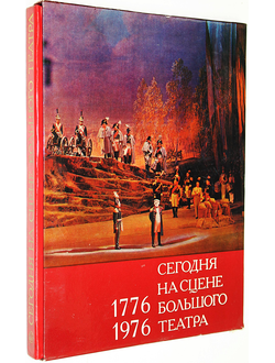 Сегодня на сцене Большого театра. 1776 - 1976. Сост. М.А. Чурова. М.: Искусство. 1976г.
