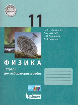 Генденштейн Физика 11 класс. Тетрадь для лабораторных работ (Бином)