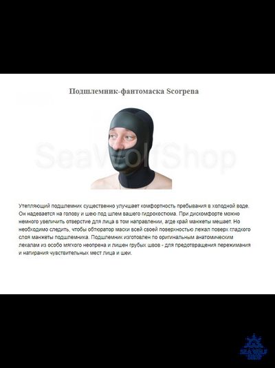 Подшлемник-фантомаска неопренов. 2 мм Scorpena, L