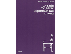 Дизайн XX века: европейская школа. Анастасия Ярмош
