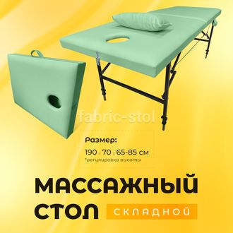 МАССАЖНЫЙ СТОЛ С РЕГУЛИРОВКОЙ НОЖЕК 190x70x65-85 ФИСТАШКОВЫЙ