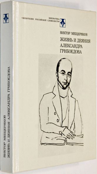 Мещеряков В.П. Жизнь и деяния Александра Грибоедова.  М.: Современник. 1989г.