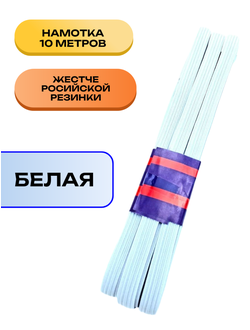 Резинка бельевая особопрочная 10 мм белая, 10 метров