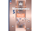 Потапов Математика 5 кл. Рабочая тетрадь в двух частях к уч Никольского (Комплект) (Просв.)