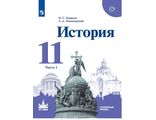Борисов, Левандовский История.11 класс. Учебник. Углубленный уровень в двух частях (Комплект)  (Просв.)