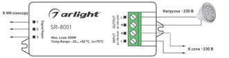 ИК-датчик Arlight SR-8001A  (220V, 500W, IR-Sensor)