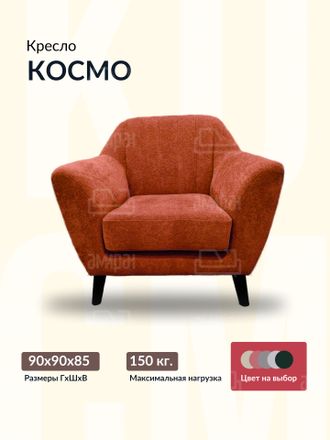 Кресло "Космо", 90х90х85 см, 60х55х45 см, Кораловый