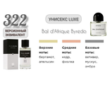 Духи унисекс EC Luxe 322, 50 мл  Версионный эквивалент BYREDO Bal d&#039;Afrique