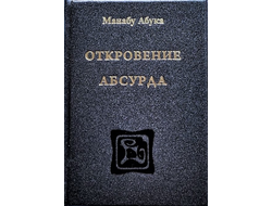 Манабу Абука "Откровение Абсурда"