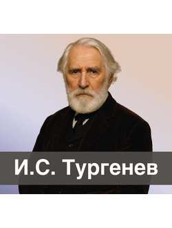 И.С. Тургенев