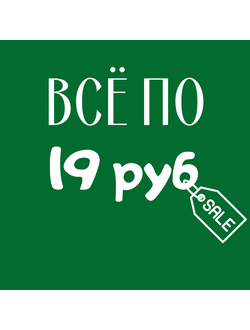 Всё по 19 рублей