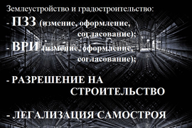 ГРАДОСТРОЕНИЕ И ЗЕМЛЕУСТРОЙСТВО. ПЗЗ. ВРИ. РАЗРЕШЕНИЕ НА СТРОИТЕЛЬСТВО. ЛЕГАЛИЗАЦИЯ САМОСТРОЯ.