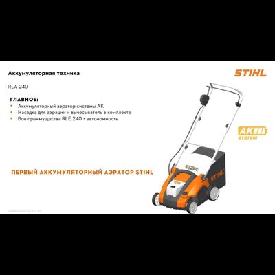 Аккумуляторный аэратор газона Штиль RLA 240