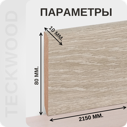 Плинтус МДФ teckwood в ламинированной пленке дуб плэйт характеристики - длина, высота, толщина