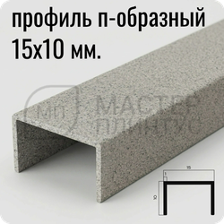 П-образный бордюр-вставка из алюминия 15х10 мм. NEEXY PV84-43 SC Муар бежевый 2.7 м.