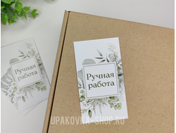 Открытка односторонняя 5*9 см "Ручная работа"
