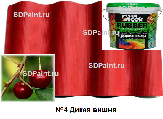 Дикая вишня интернет. Краска резиновая Superdecor цвет №4 Дикая вишня. Резиновая краска Rubber Дикая вишня. Краска резиновая super Decor Rubber цвет № 4 Дикая вишня. Краска резиновая Superdecor цвет №4 Дикая вишня 12 кг.