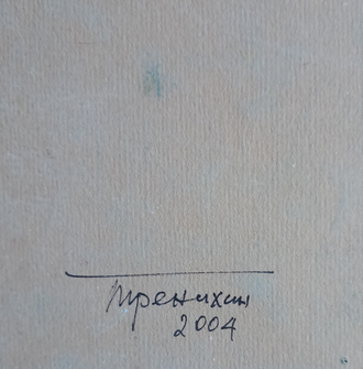 "Сельский пейзаж" бумага темпера Тренихин М.С. 2005 год