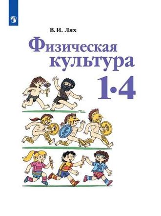 Лях Физкультура Учебник 1-4 кл. ФГОС (Просв.)