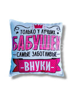 Подушка Ароматная  "Бабушка-Внуки"