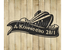 адресная табличка корабль
