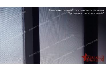 Тонировка пленкой фасадного остекления-градиент