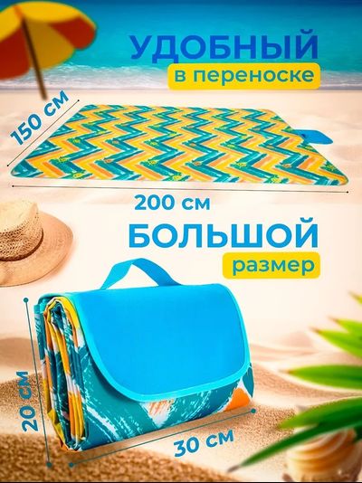 Коврик Пляжный
