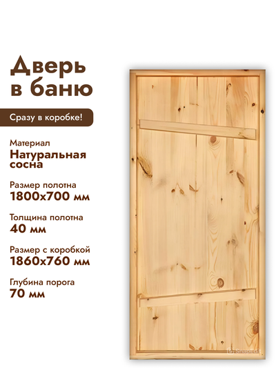 Дверь для бани деревянная 1800х700х40