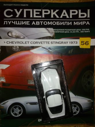 Журнал &quot;Суперкары&quot; №56. Chevrolet Corvette Stingray