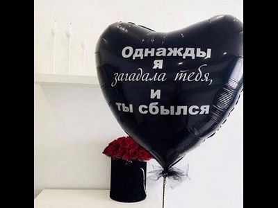 1 шар 90 см с любой надписью