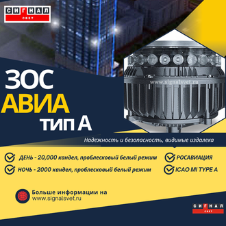 ЗОС АВИА тип A &gt; 20000/2000 кд 220В Проблесковый белый. Светодиодный заградительный огонь средней ин
